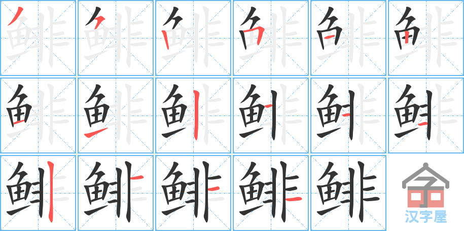 鲱 stroke order diagram