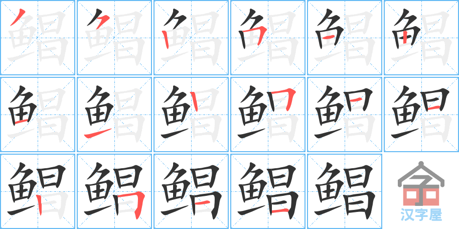 鲳 stroke order diagram