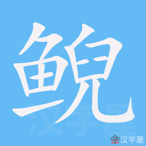 鲵 stroke order animation