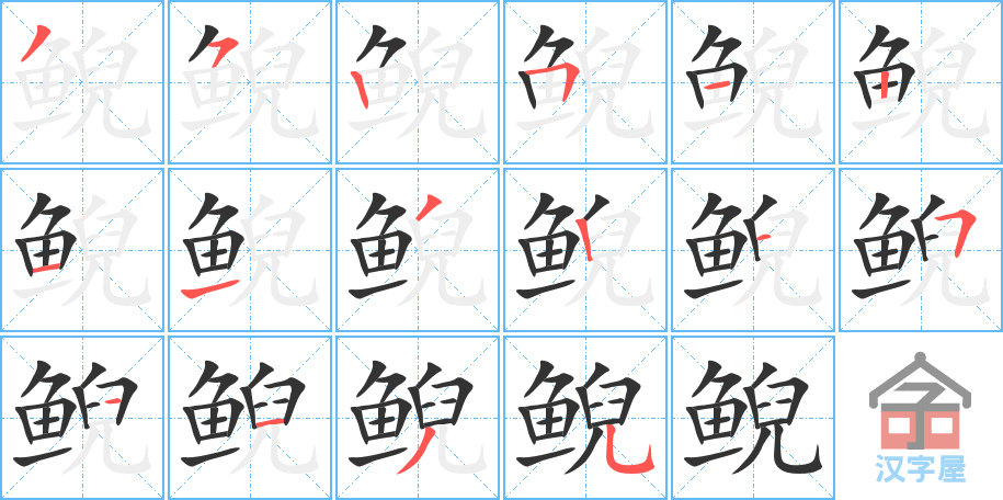 鲵 stroke order diagram