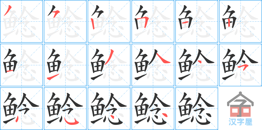 鲶 stroke order diagram