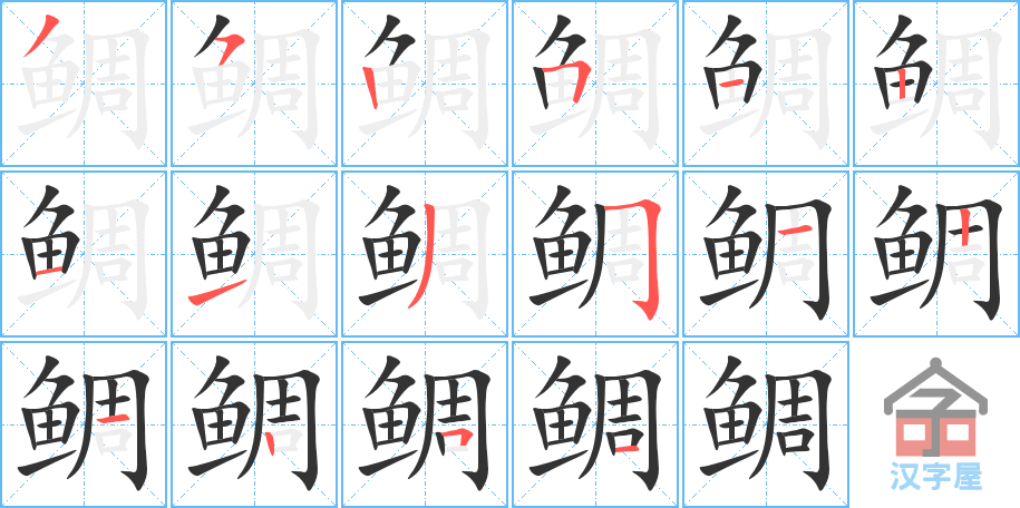 鲷 stroke order diagram