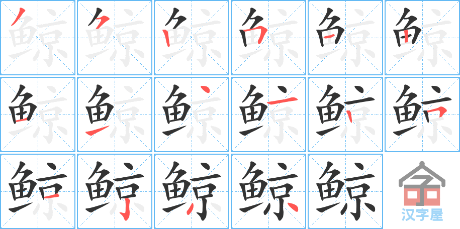 鲸 stroke order diagram