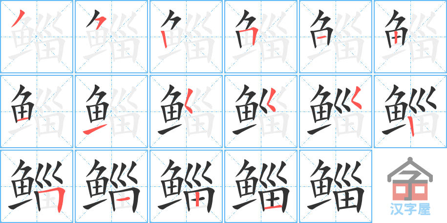 鲻 stroke order diagram