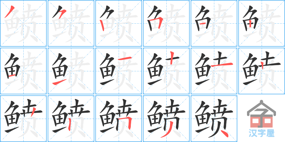 鲼 stroke order diagram