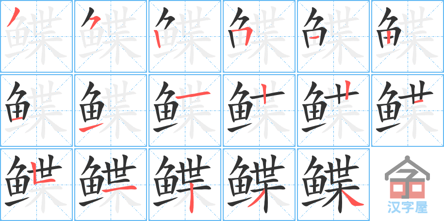 鲽 stroke order diagram