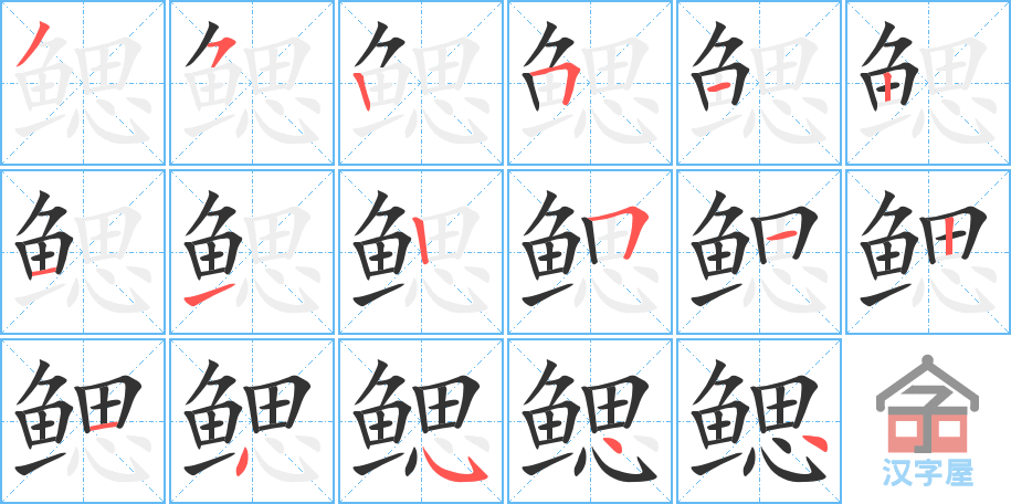 鳃 stroke order diagram