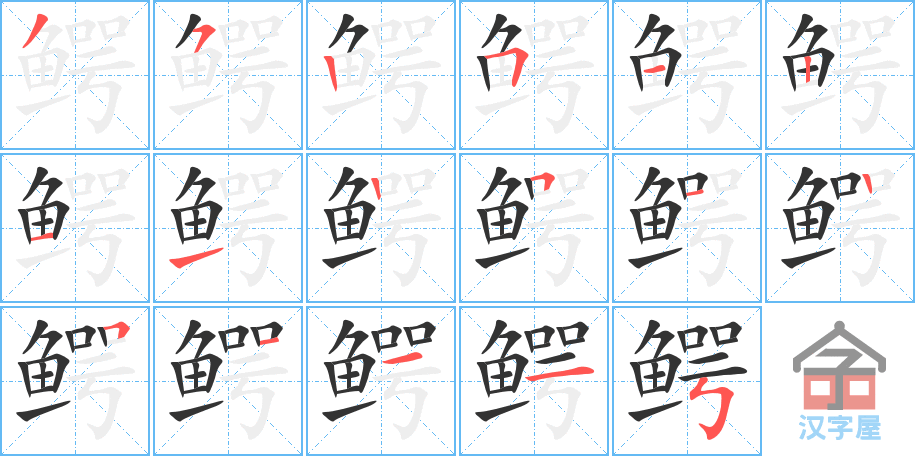 鳄 stroke order diagram