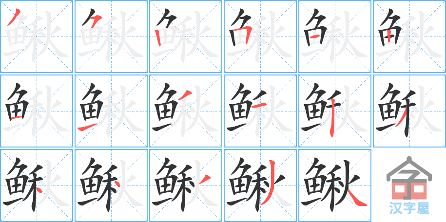 鳅 stroke order diagram