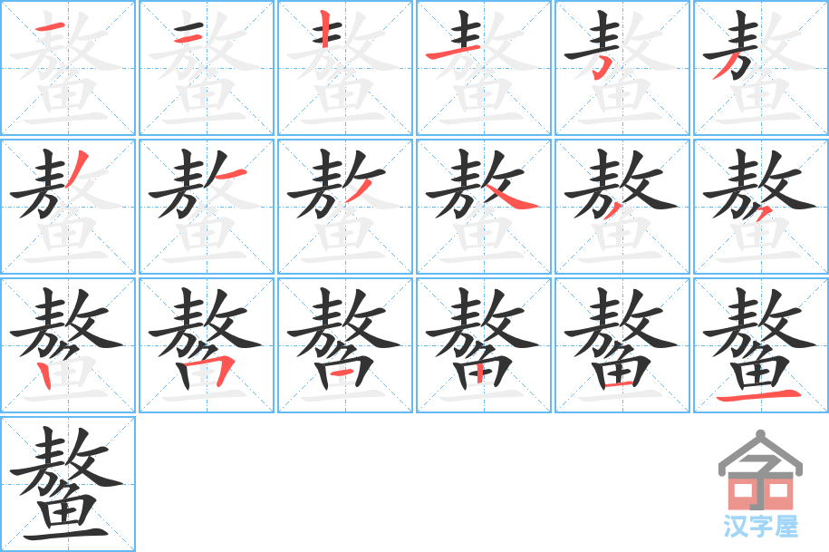 鳌 stroke order diagram