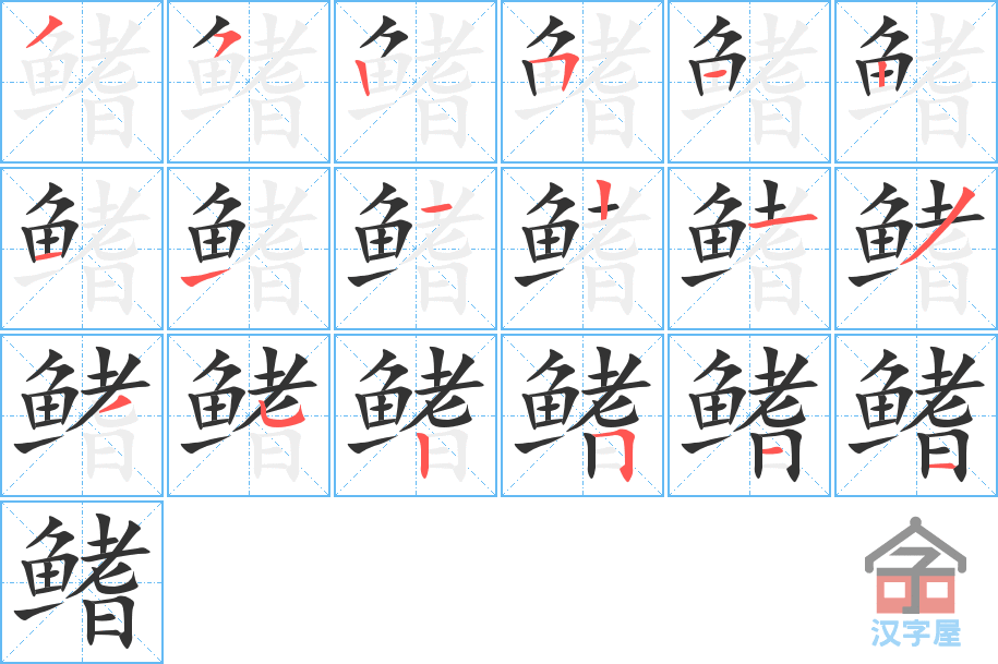 鳍 stroke order diagram