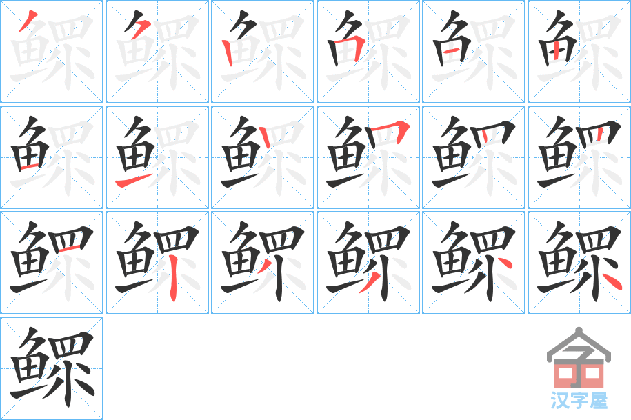 鳏 stroke order diagram