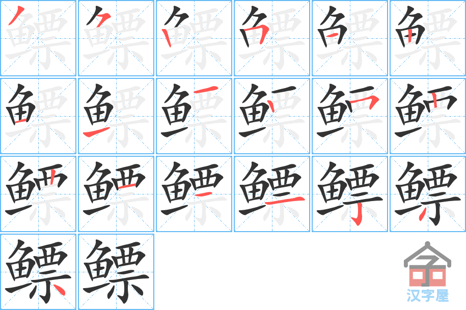 鳔 stroke order diagram