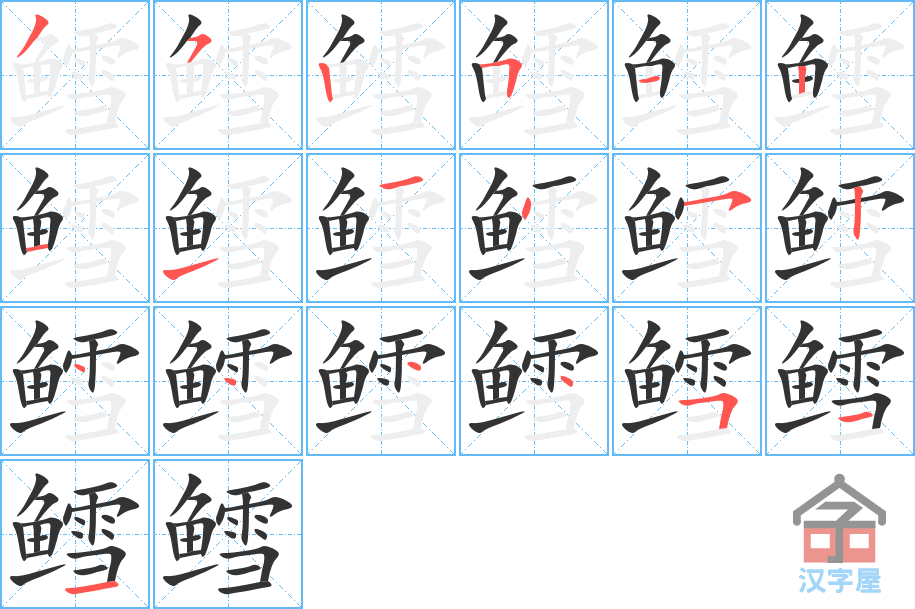 鳕 stroke order diagram