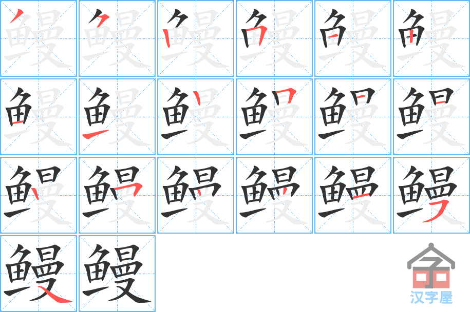 鳗 stroke order diagram