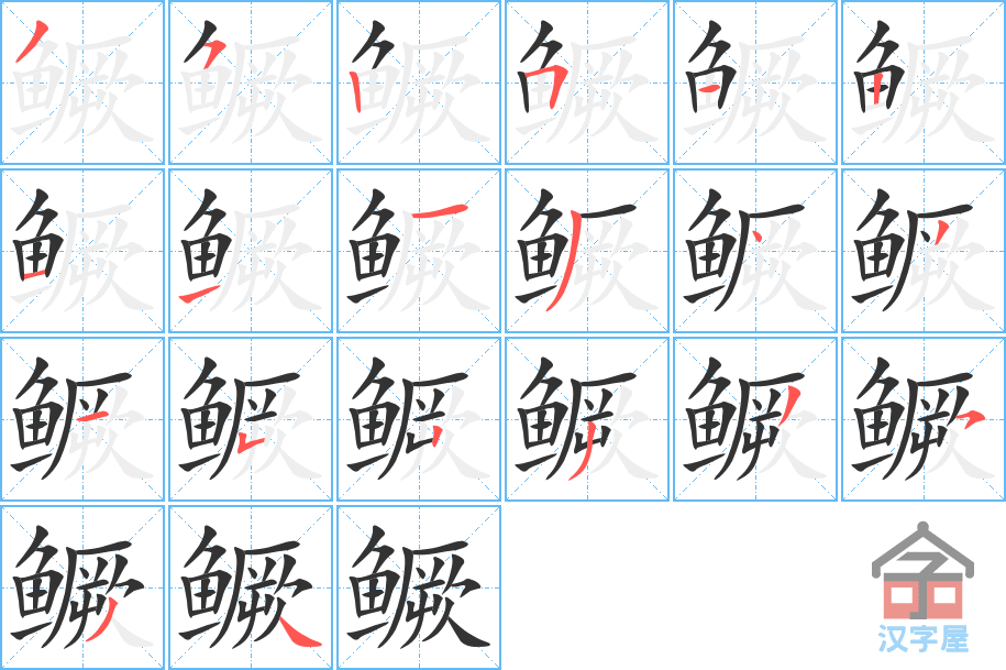 鳜 stroke order diagram