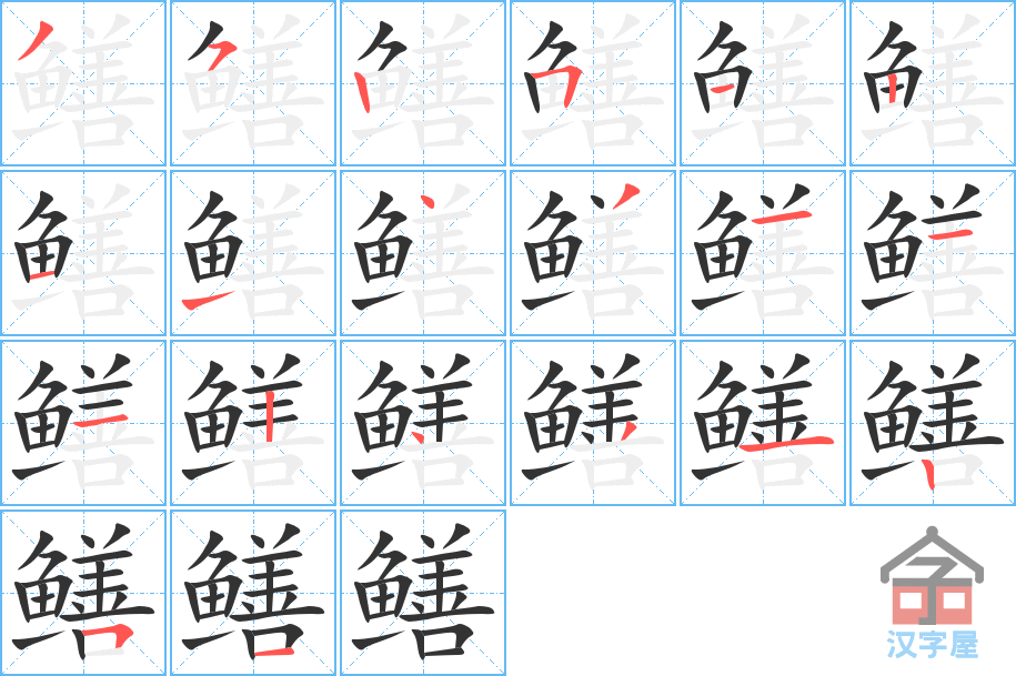 鳝 stroke order diagram