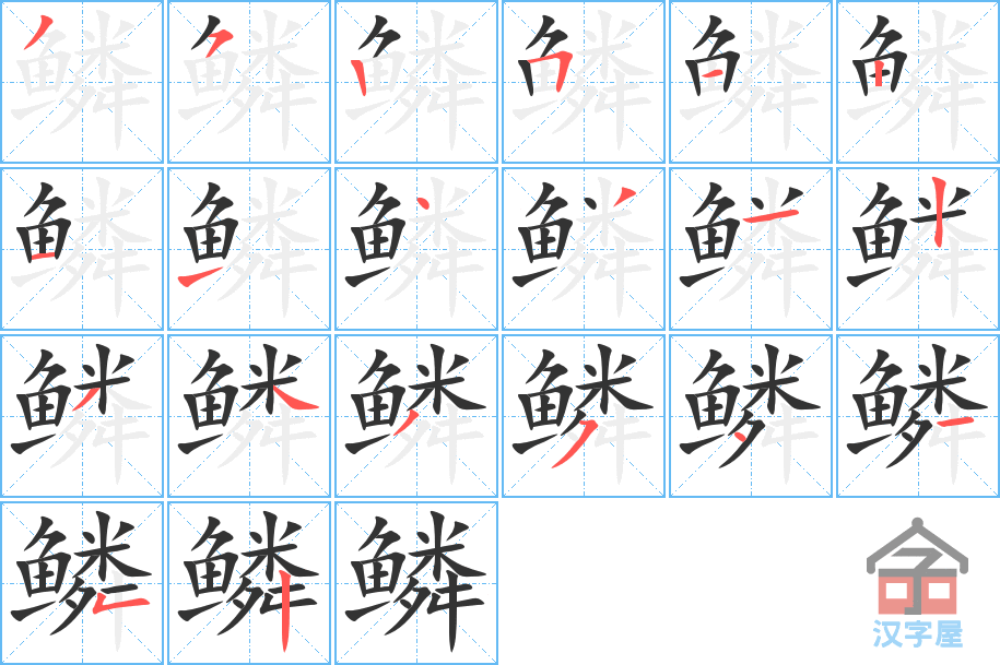 鳞 stroke order diagram