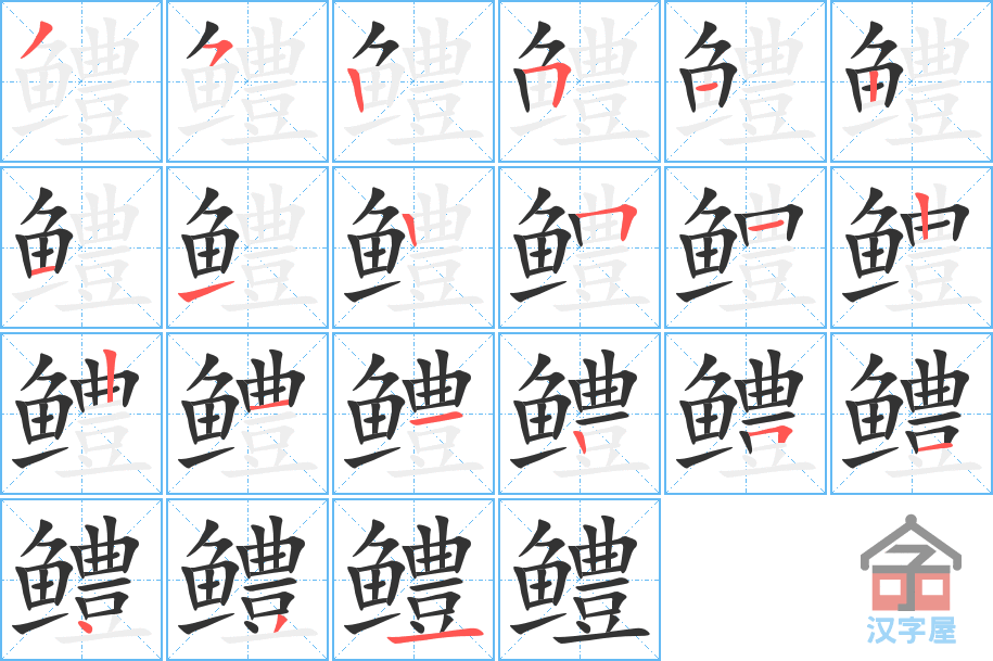 鳢 stroke order diagram