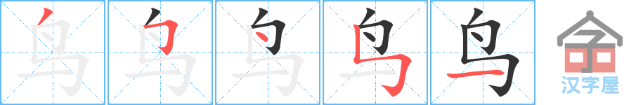 鸟 stroke order diagram