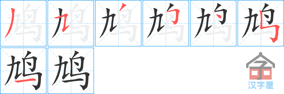 鸠 stroke order diagram