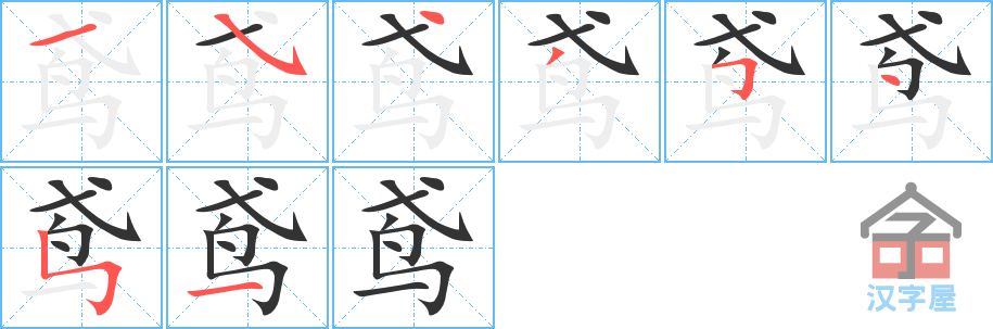 鸢 stroke order diagram