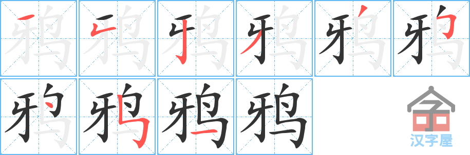 鸦 stroke order diagram