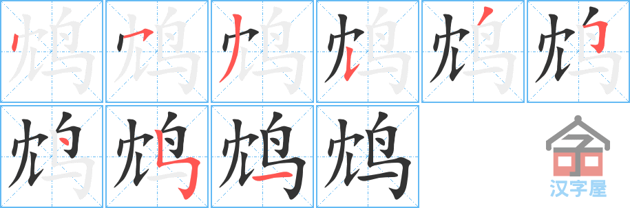 鸩 stroke order diagram