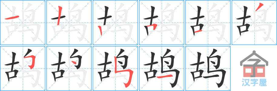 鸪 stroke order diagram