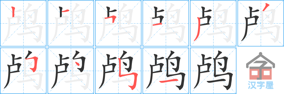 鸬 stroke order diagram