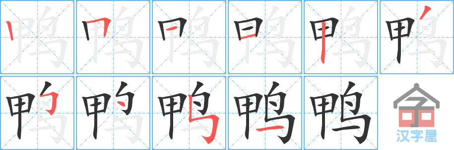 鸭 stroke order diagram