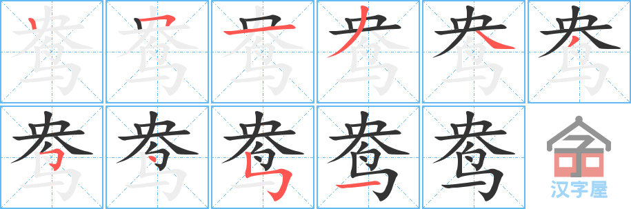 鸯 stroke order diagram