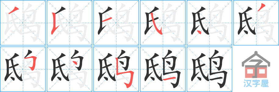 鸱 stroke order diagram