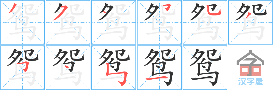 鸳 stroke order diagram