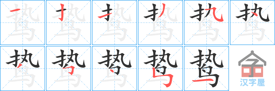 鸷 stroke order diagram