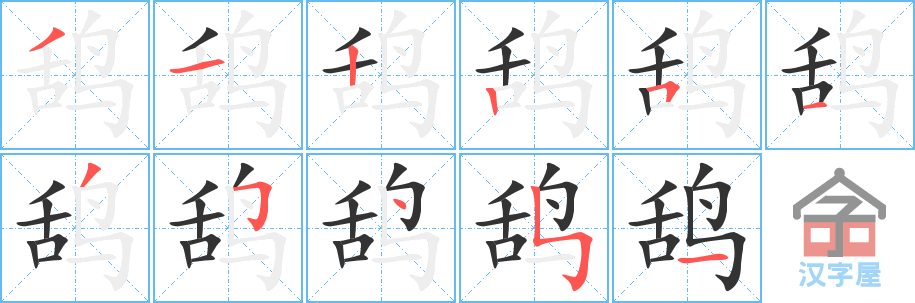 鸹 stroke order diagram