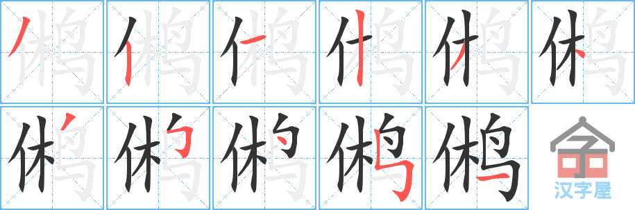 鸺 stroke order diagram