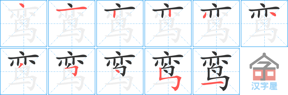 鸾 stroke order diagram