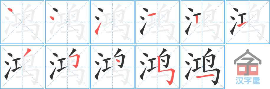 鸿 stroke order diagram