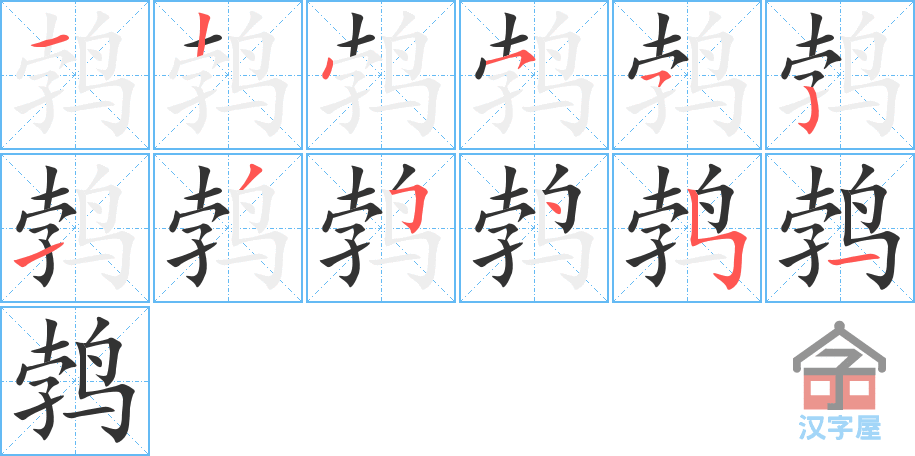 鹁 stroke order diagram