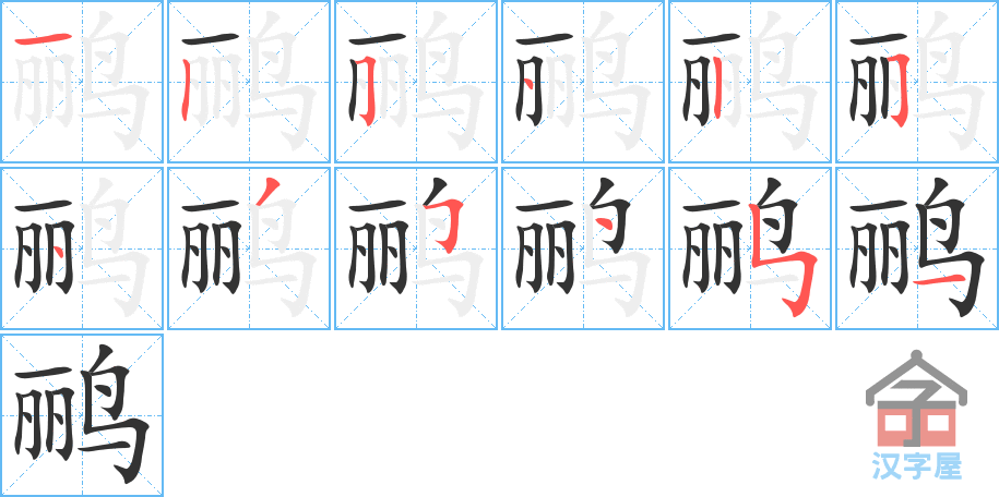 鹂 stroke order diagram