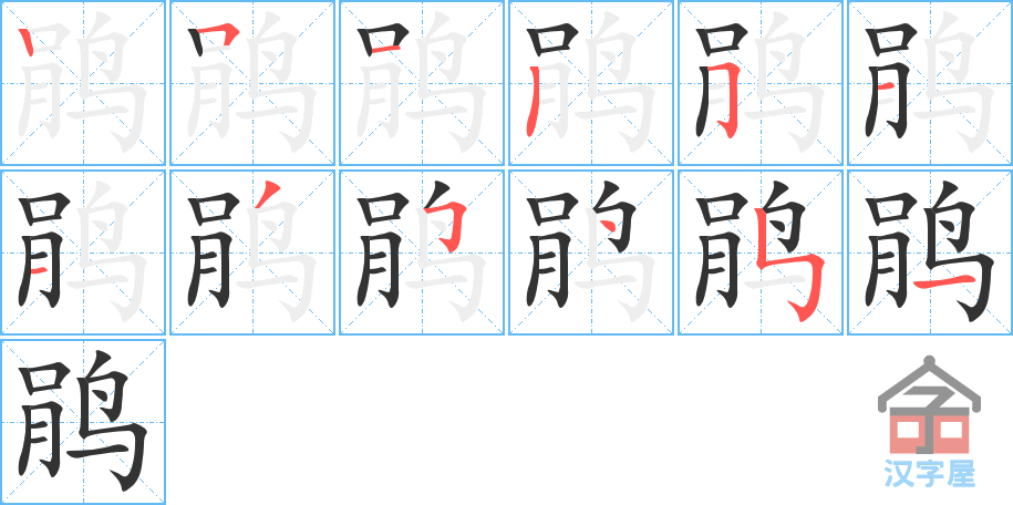 鹃 stroke order diagram