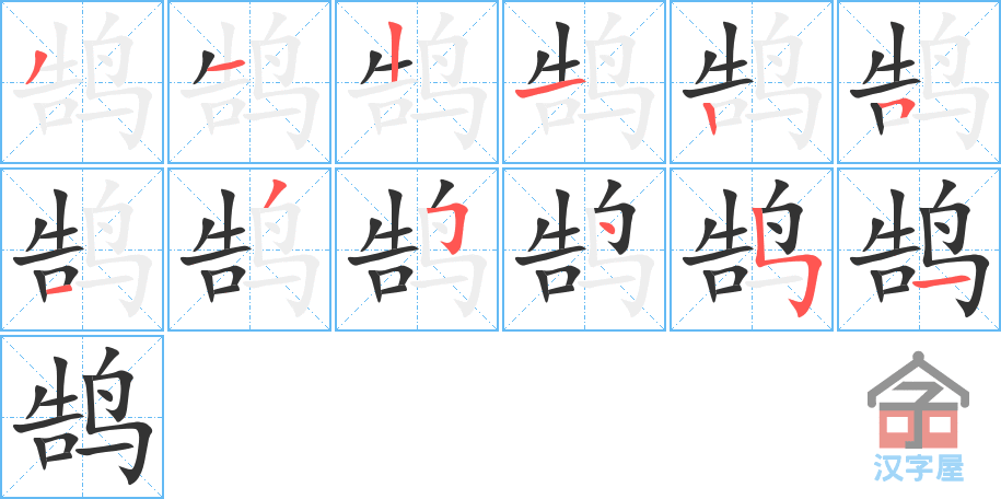 鹄 stroke order diagram