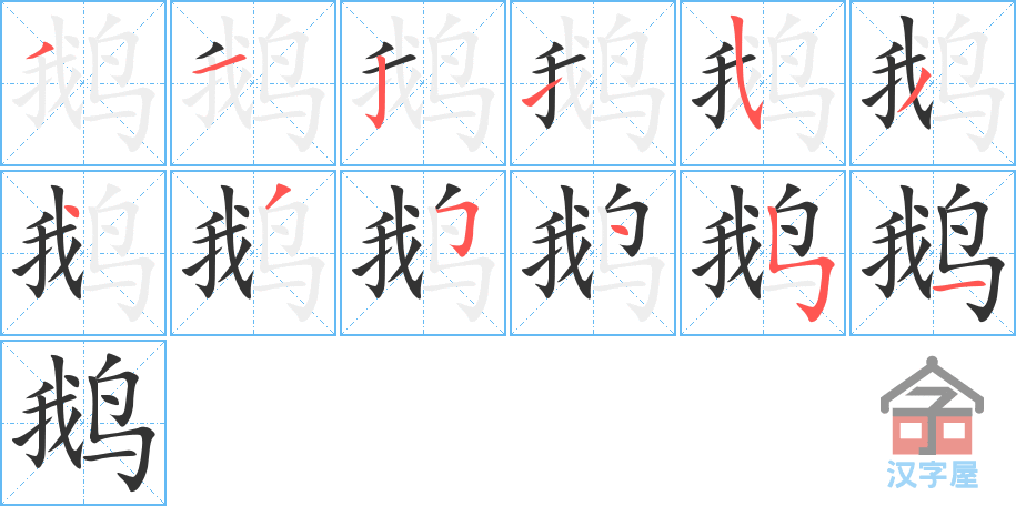 鹅 stroke order diagram