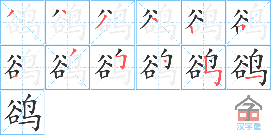 鹆 stroke order diagram