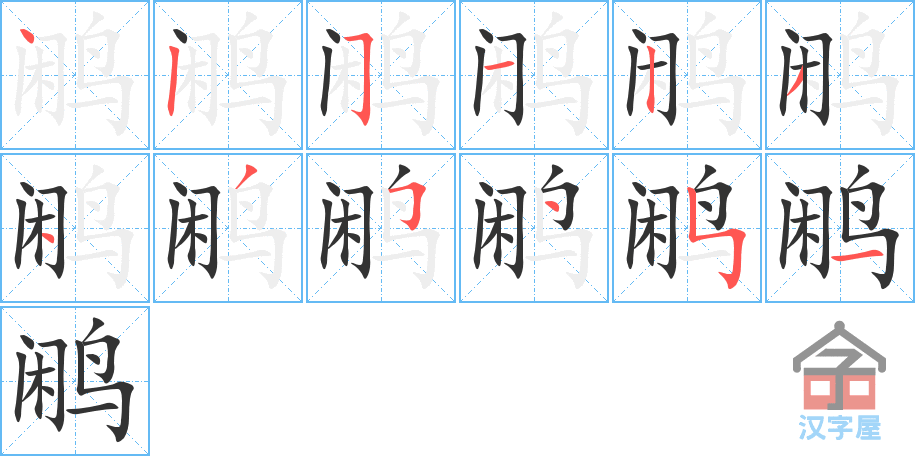 鹇 stroke order diagram