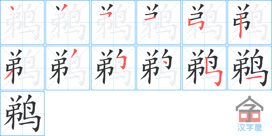 鹈 stroke order diagram