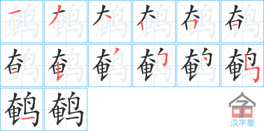 鹌 stroke order diagram