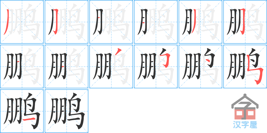 鹏 stroke order diagram