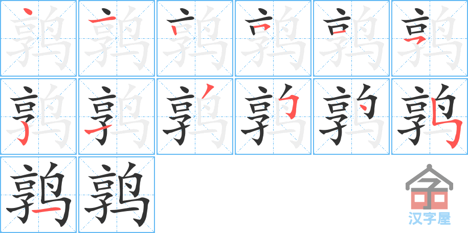 鹑 stroke order diagram